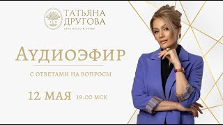 Аудиоэфир 12 мая. Психолог Татьяна Другова