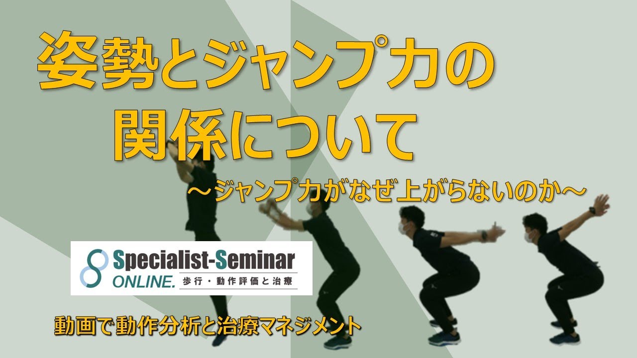 動画で解説【姿勢とジャンプ力の関係について】