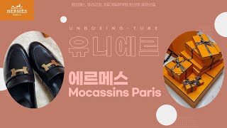 에르메스 파리로퍼 (가을겨울찰떡템, 문신템, 꿀정보들) HERMES Mocassins Paris