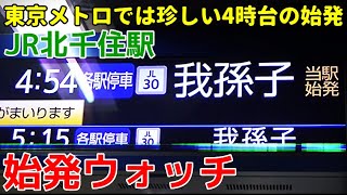 始発ウォッチ★JR/千代田線北千住駅 東京メトロでは珍しい4時台の始発！