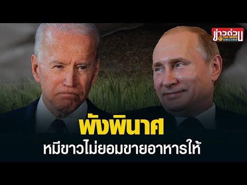 “อียู” หน้าแหก "รัสเซีย" ไม่ยอมขายอาหารให้ | ข่าวด่วน | TOP NEWS