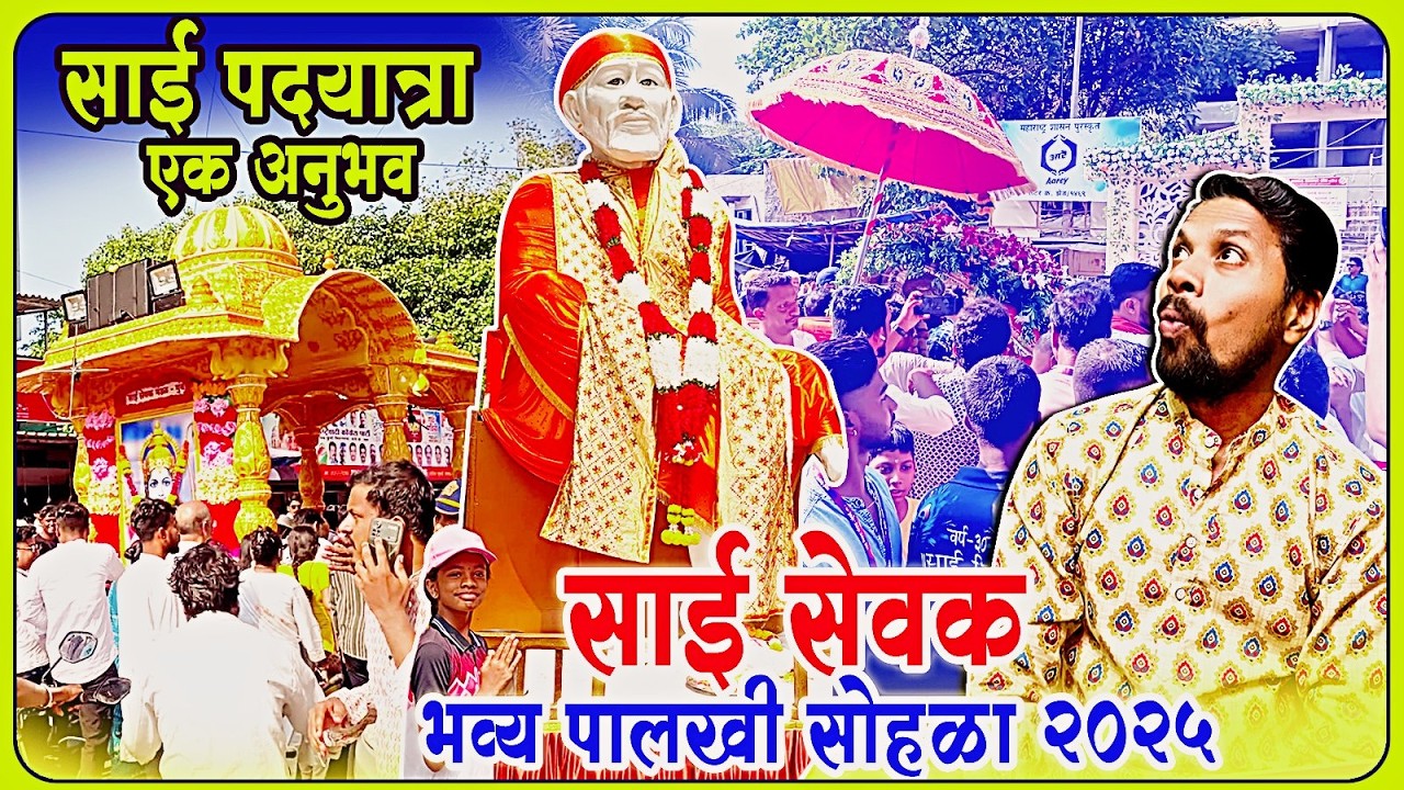 Sai Sevak Palkhi 2025 | Sai Sevak 2025 | Sai Sevak Mandal Dadar Mumbai 2025 | मुंबई-शिर्डी पदयात्रा
