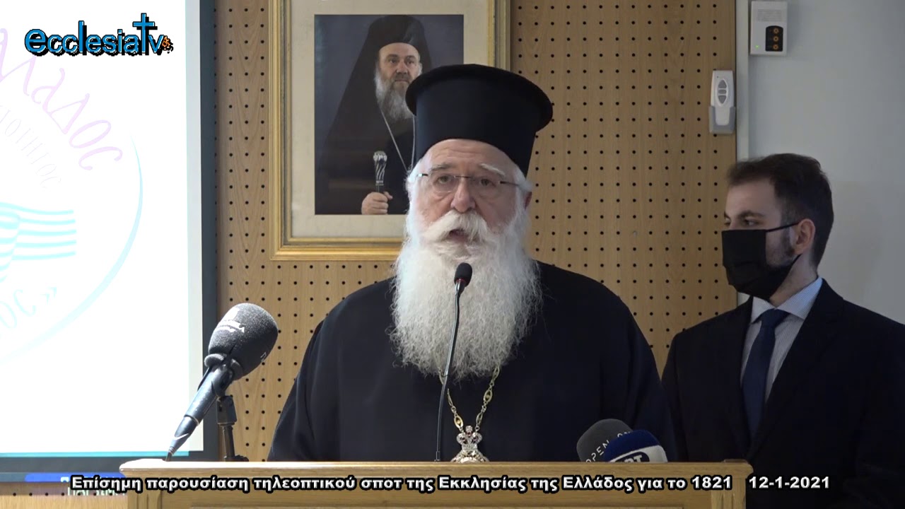 Επίσημη παρουσίαση τηλεοπτικού σποτ της Εκκλησίας της Ελλάδος για το 1821  12-1-2021