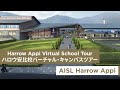 Harrow Appi Virtual School Tour ハロウ安比校バーチャル・キャンパスツアー