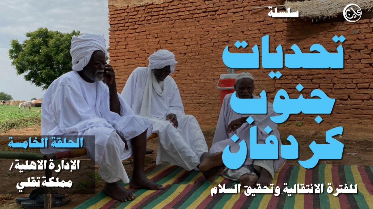 تحديات جنوب كردفانللفترة الانتقالية وتحقيق السلام الحلقة الخامسة : الادارة الاهلية / مملكة تقلي