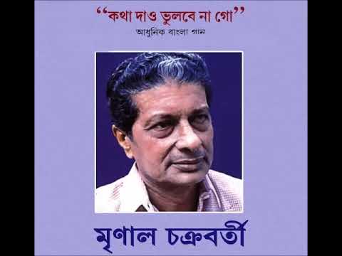 Katha Dao bhulbe na go  Dao dao bhulbe na go  Mrinal Chakraborty