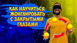 картинка: Как научиться жонглировать с закрытыми глазами