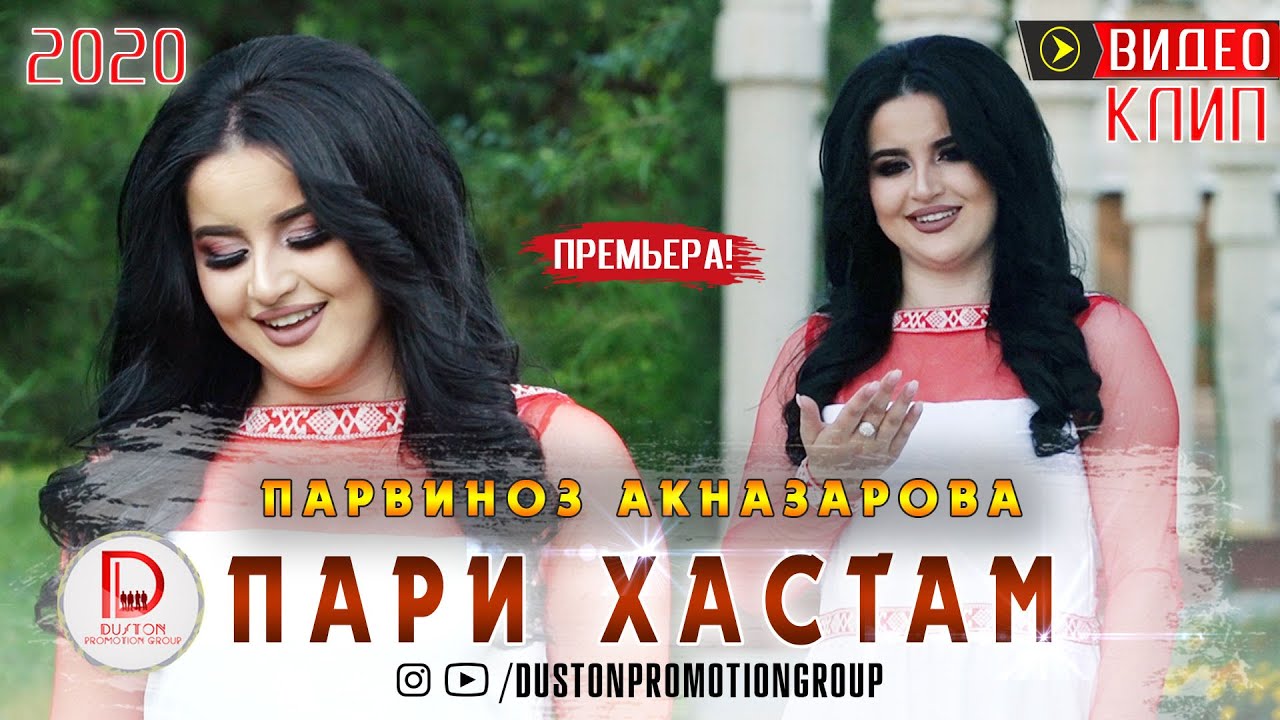 Премьера КЛИПА!!! Парвиноз Акназарова - ПАРИ ХАСТАМ 2020 | Parvinoz Aknazarova - PARY HASTAM 2020