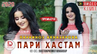 Премьера КЛИПА!!! Парвиноз Акназарова - ПАРИ ХАСТАМ 2020 | Parvinoz Aknazarova - PARY HASTAM 2020