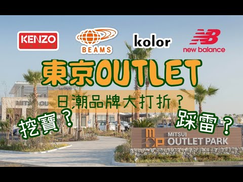 東京outlet日潮品牌大打折？挖到寶？大踩雷？