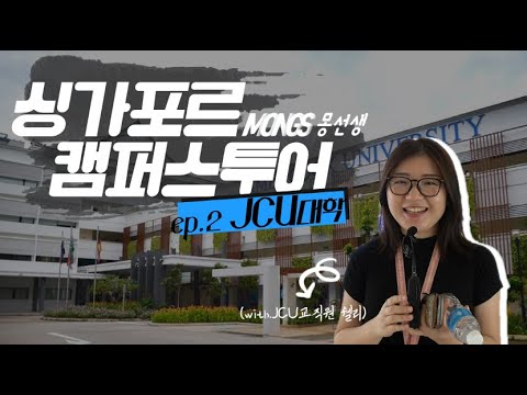 JCU (James Cook University) 대학 캠퍼스 구석구석 살펴보기! 싱가포르 유학 생들의 모습~