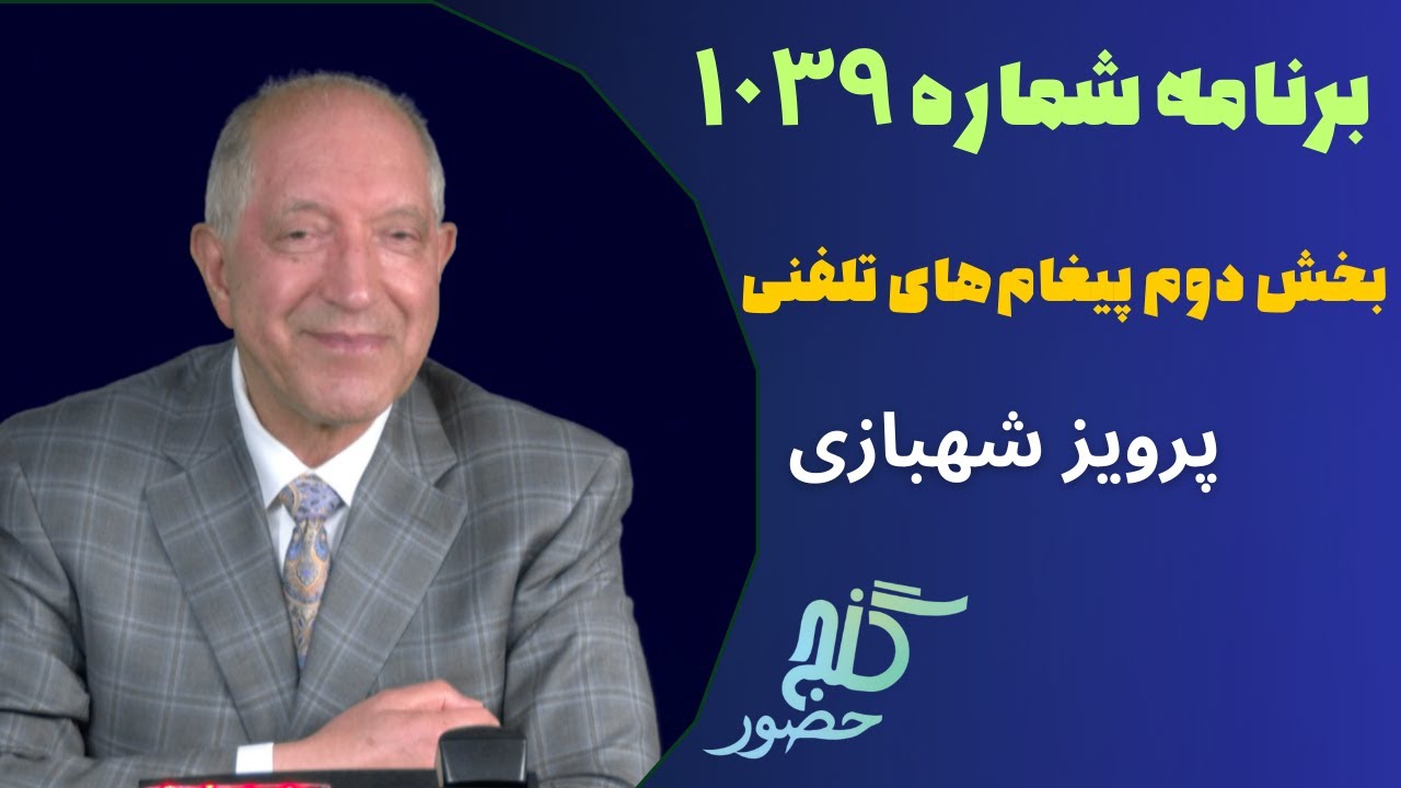 بخش دوم تلفنها، برنامه ۱۰۳۹ گنج حضور |PhoneCalls Part 2, Program 1039 Ganje Hozour, Parviz Shahbazi