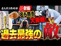 元プロもいて強すぎて負けた事がほぼ無い!!おばたのお兄さん率いる芸能界最強チームとの対戦で名も無き野球部大ピンチ!?