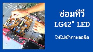 ซ่อม​ TV​ LG​ 42​ นิ้ว​ไฟไม่​เข้า​ภาพจอมืด​  รุ่น​ 42B561T​ | ต้องบ่าวใต้ tongbaotai