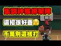 🏀【灌籃高手】｜綁架陣不要綁一半，不然輸的只會是你【Slamdunk】×【灌林老師】