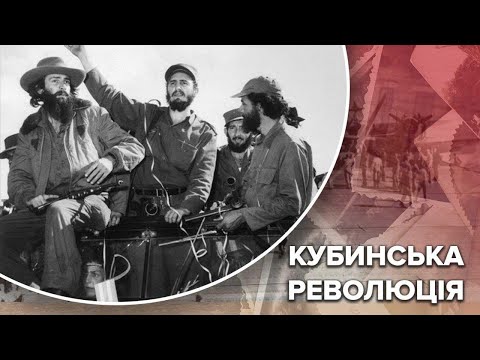 Кубинська революція змінила один диктаторський режим на інший, Одна історія