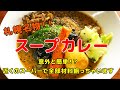 お家で簡単！本格スープカレーを簡単に作っちゃおう！