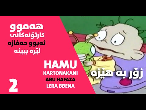    2 ئه بوو حفازه به شی 2