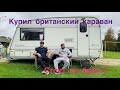 “Стоит ли брать британский караван ABI? Обзор прицепа-дачи 1200 кг”