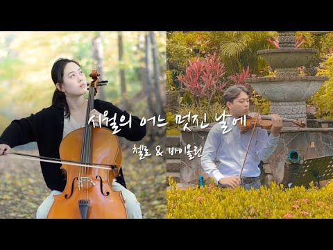 10월의 어느 멋진 날에 | One Beautiful Day in October [첼로&바이올린]