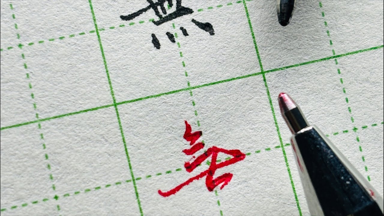 沉浸式中性筆楷書ASMR：慢寫淨心，舒緩解壓 | Immersive Pen Calligraphy ASMR: Mindful ...