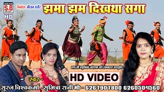 Jhama Jham Dihatha Saga | HD VIDEO | Suraj Vishwkarma Sumitra Rani | New Chhattisgarhi Geet | SB