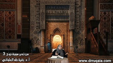 عالمية القرآن ورسالته: مقطع قصير من تدبر سورة نوح 3 UNIVERSALITY IN THE MESSAGE OF QURAN