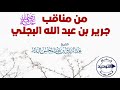 من مناقب جرير بن عبد الله البجلي رضي الله عنه الشيخ عبد الرزاق البدر