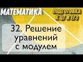 #32 Подготовка к ЦТ и ЕГЭ: решение уравнений с модулем.