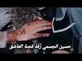 حسين الجسمي زفة قصة العاشق 2024 حسين الجسمي زفة قصة العاشق 2024