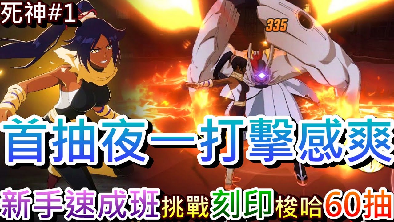 【死神:刀鳴#1】再入坑動作手遊，首抽『夜一』打擊感超爽！速看『十分鐘新手速成班』養成指南，第二天挑戰『刻印迴廊』超刺激，梭哈60抽能出SSR嘛｜【軒老】RO日記