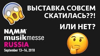 Выставка NAMM 2018 полное дно? Hardsound проверит