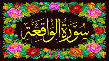 القران الکریم _ سورة الواقعة _ 56 _ QURAN _ surah al waqiah