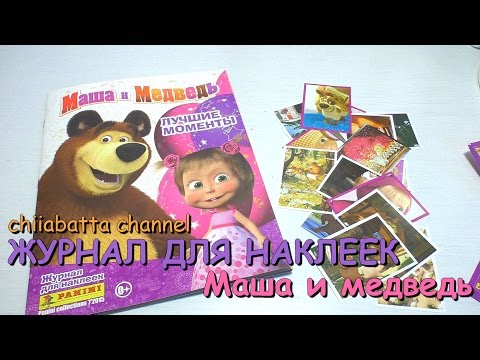 Альбом для наклеек Маша и медведь от panini