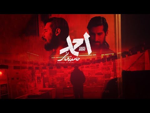 حامد زمانی احمد موزیک ویدیوآهنگ فیلم سینمایی احمد از حامد زمانی 