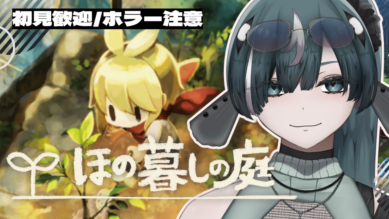【ほの暮しの庭 # 2/初見歓迎】どんどん開拓。【 #新人vtuber /ヴォイド・コスミック】