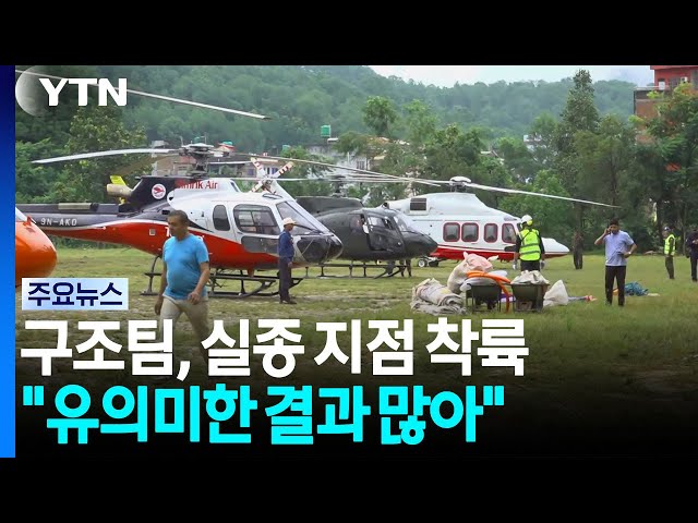 구조팀, 실종 지점 첫 헬기 착륙..."유의미한 결과 많아" / YTN