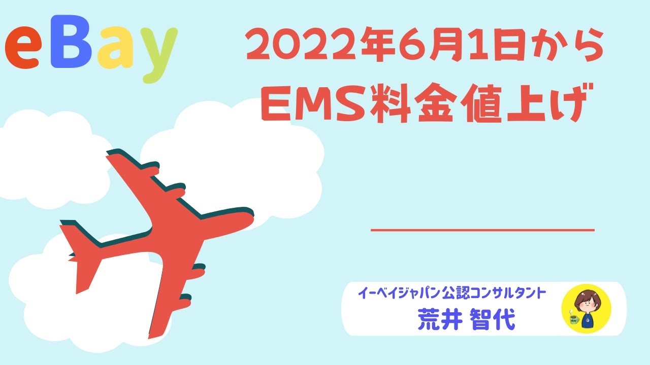 IRO EMMYWP30WHI01 関税送料込 2022年6月からEMS料金値上げ/詳細と対策/eBay輸出 - YouTube
