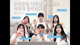 [캠퍼스WOORI] 합격 꿀TIP 대방출!_서류 전형 / 자기소개 영상 / 면접 전형
