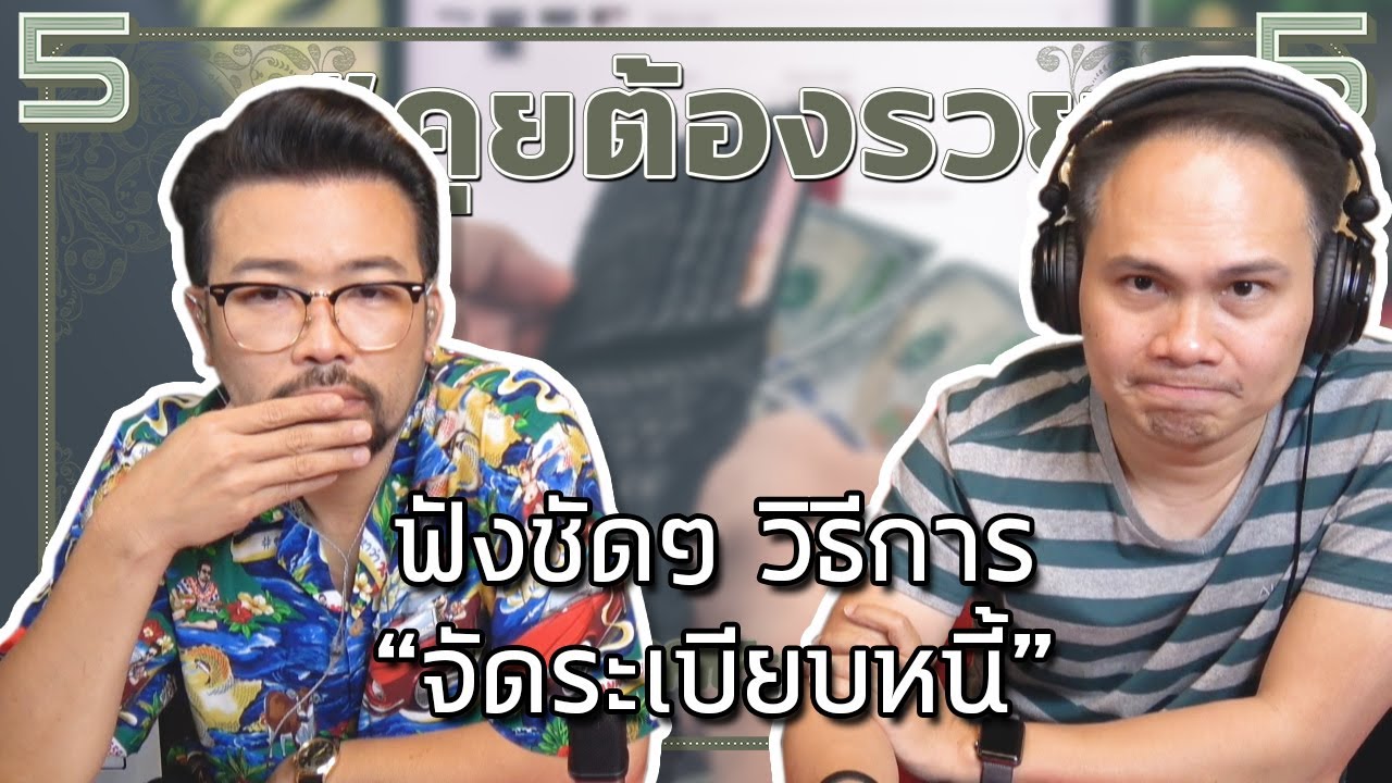 #คุยต้องรวย ฟังชัดๆ วิธีการ “จัดระเบียบหนี้”