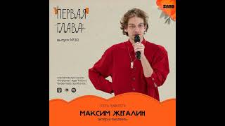 видео: Как жили, любили и умирали поэты Серебряного века? Говорим с актером и писателем Максимом Жегалиным. картинка: Как жили, любили и умирали поэты Серебряного века? Говорим с актером и писателем Максимом Жегалиным.