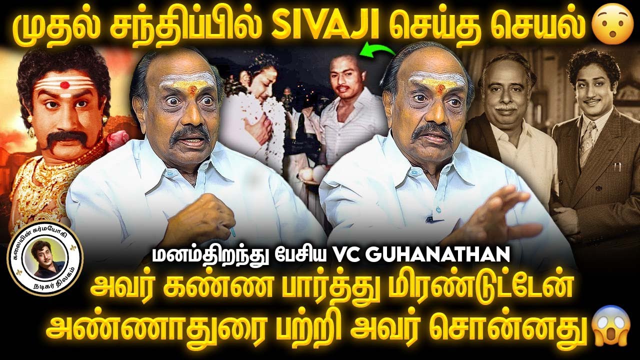 படத்திற்கு ஏற்றமாதிரி உடலை மாற்றும் திறமை 😯😯 | V. C. Guhanathan Open Up | Sivaji