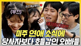 놀면뭐하니, 🌸공개 연애 시작한 미주, 동생의 연애 이야기는 차마 듣지 못하는 오빠들ㅋㅋ😨, MBC 240504 방송