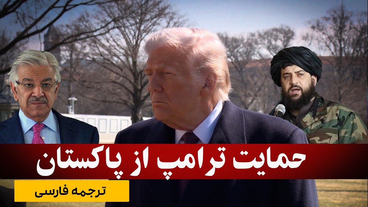 فوری: حمایت ترامپ از حمـ.ـله پاکستان بر افغانستان/فارسی