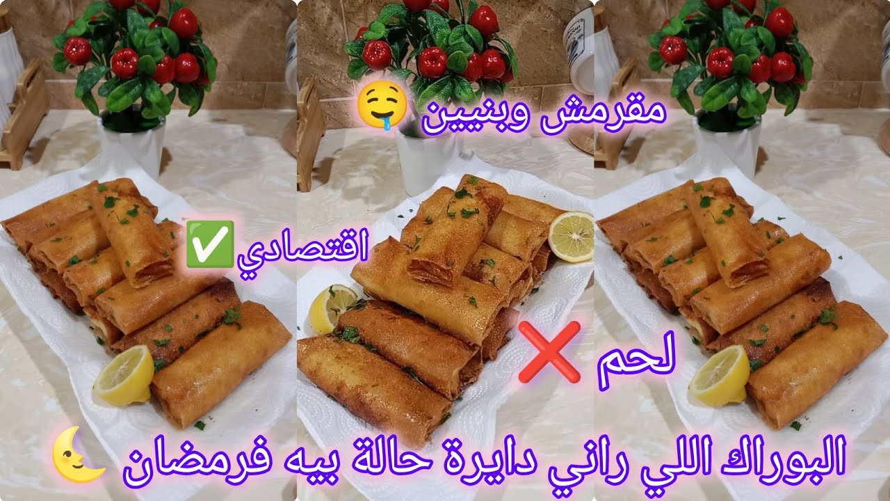 بوراك رمضان🌜بوراك البطاطاوالسكالوب اللي راني دايرةبيه حالةفهذا رمضان2026_بدون لحم❌وبيشاميل،بزاف بنين