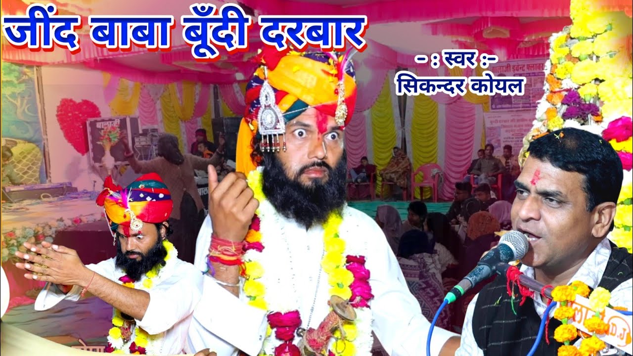 जींद बाबा बूँदी दरबार | सिकन्दर कोयल | jind baba bhajan |लाइव रोण| SRS rajasthani | M. 9079780521