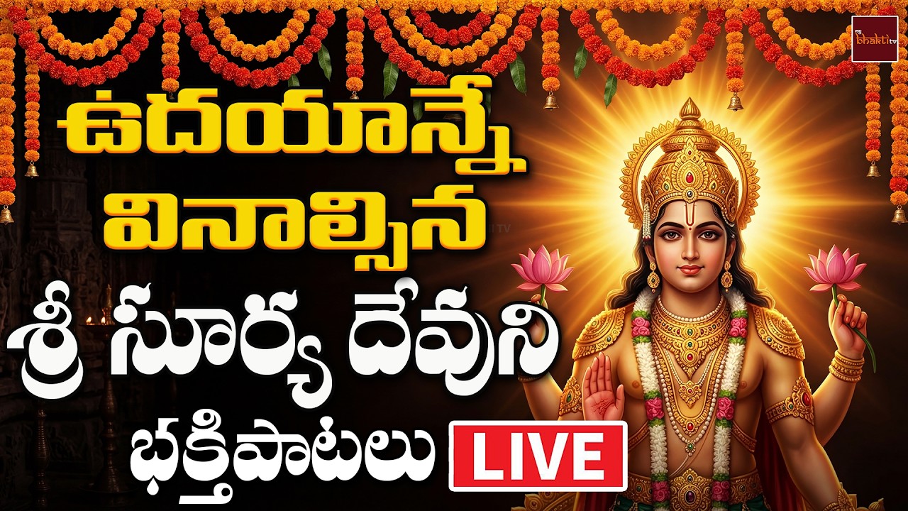 🔴Sri Surya Bhakthipatalu LIVE | Powerful Surya Devotional Songs | Aditya Bhajans Telugu Live