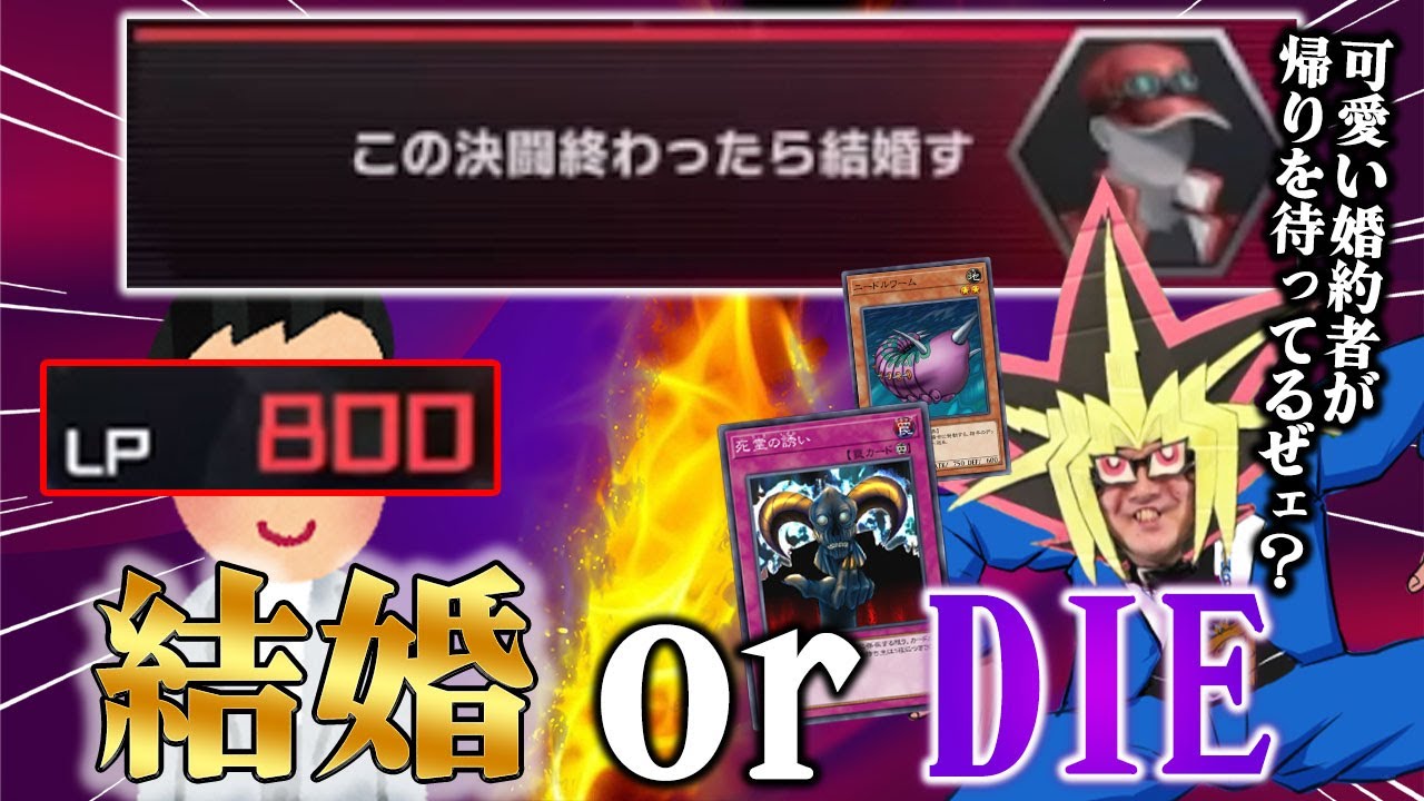 【遊戯王】結婚を控えた決闘者を死霊と虫の餌食にしようとするあまくだり【2024/07/04】