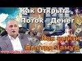 Как открыть поток денег? Как выйти замуж быстро? Как что либо продать быстро? Эзотерический вебинар!