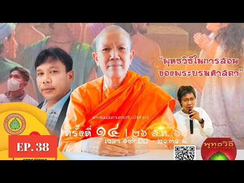 EP.88 พุทธวิธีในการสอนขององค์พระบรมศาสดา